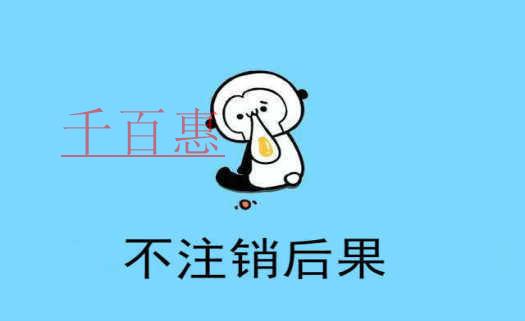千百惠小编：疫情期间公司倒闭后怎么注销公司
