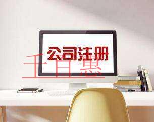 千百惠小编讲讲：北京注册公司条件