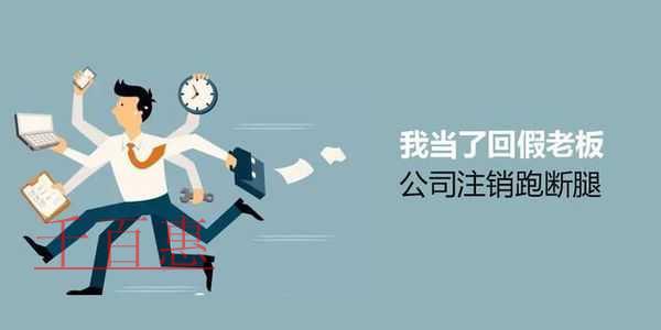千百惠小编讲讲：疫情期间注销公司好？还是零申报好？