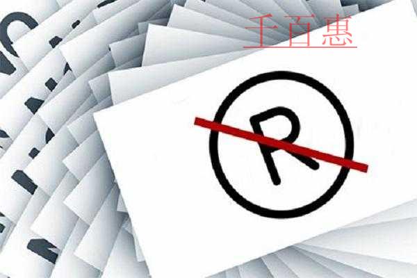千百惠小编讲讲：没有商标的危害以及商标对企业的好处