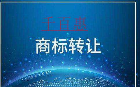 千百惠小编讲讲：公司注销后商标该怎么处理