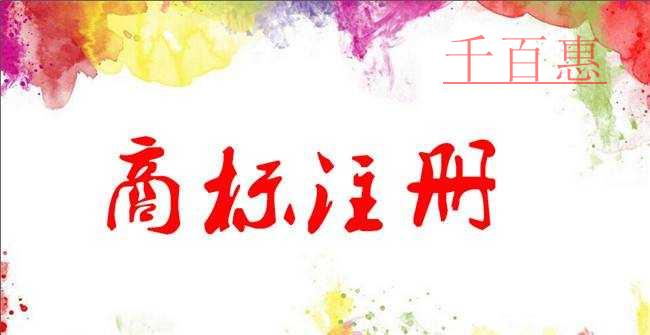 千百惠小编讲讲：商标的基础知识