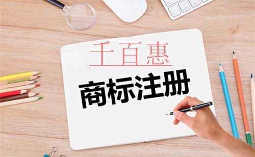 千百惠小编讲讲：商标注册需要注意的坑