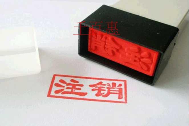 千百惠小编讲讲：公司注销必备材料有哪些 ?