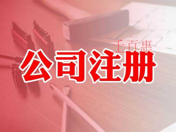 千百惠小编整理：注册公司十大常见问题