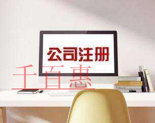 千百惠小编讲讲：注册公司使用租赁地址的相关问题