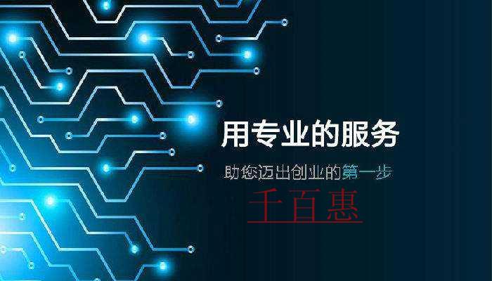 千百惠小编谈谈:注册公司怎么选代理机构 千百惠小编谈谈:注册公司怎么选代理机构