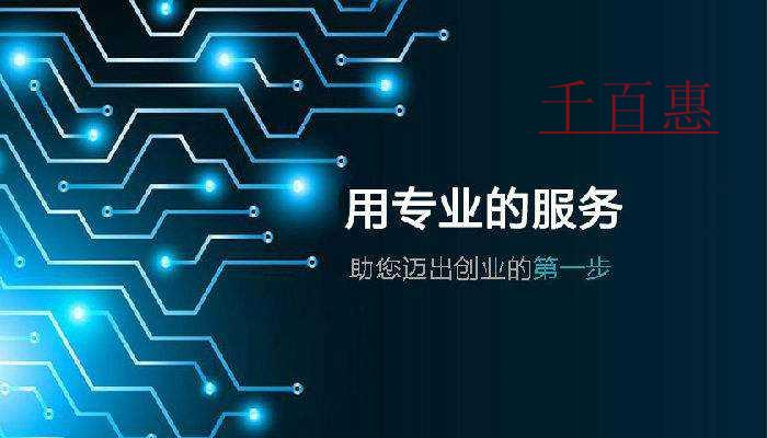 千百惠小编谈谈:公司注册前需要防范哪些法律风险 千百惠小编谈谈:公司注册前需要防范哪些法律风险