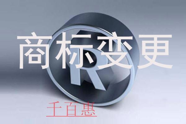 千百惠小编讲讲：商标变更的手续有哪些