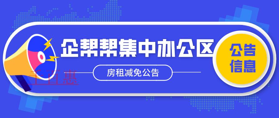 关于千百惠集中办公区房租减免的通知