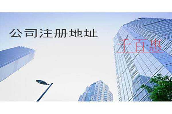 千百惠小编讲讲：公司注册地址怎样选择才最好