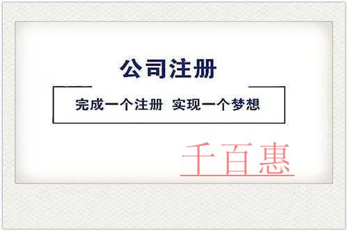 千百惠小编讲讲：公司经营范围怎么写才能有利于公司今