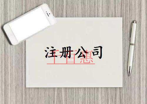 千百惠小编讲讲：注册公司时容易忽略的细节问题