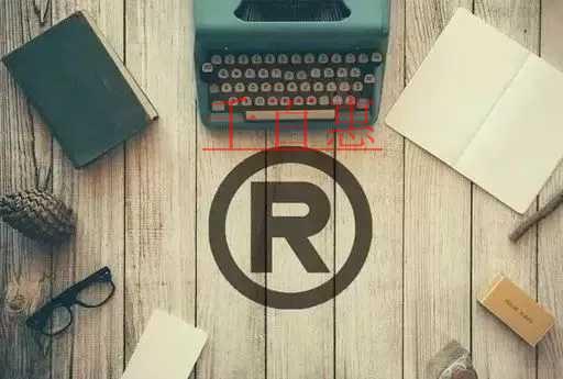 千百惠小编讲讲：一个商标应该怎么选择类别