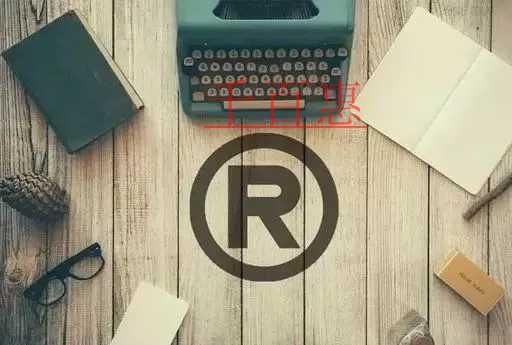 千百惠小编讲讲：申请人自行注册商标的风险在哪