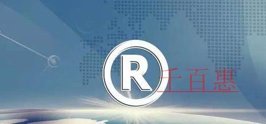 千百惠小编讲讲：哪些商标图样不可以进行注册