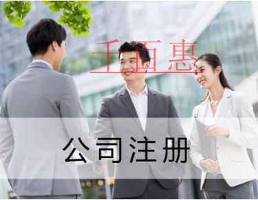 千百惠小编讲讲：注册一个小公司需要多少钱