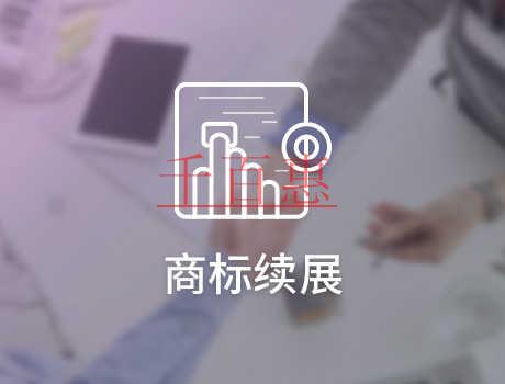 千百惠小编讲讲:商标续展跟重新注册商标选哪个 千百惠小编讲讲:商标续展跟重新注册商标选哪个