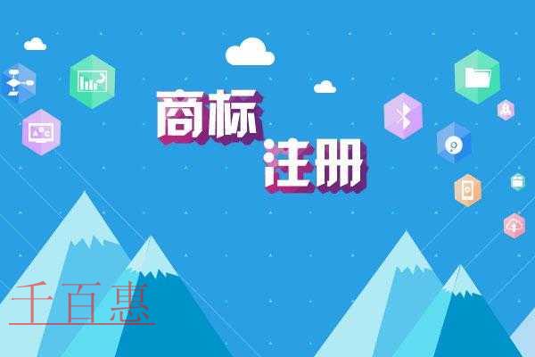 千百惠小编讲讲：商标注册的几个作用