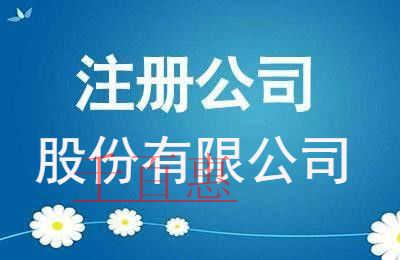 千百惠小编讲讲：注册股份有限公司有哪些特点