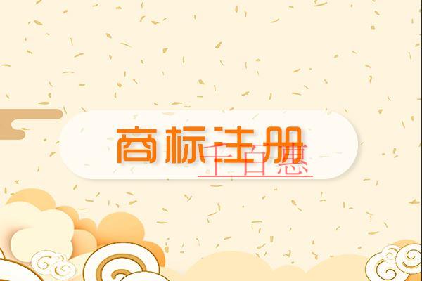 千百惠小编讲讲：公司不注意商标注册的后果
