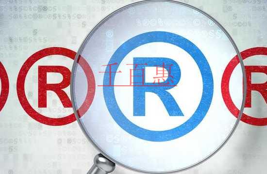 千百惠小编讲讲：如何提高商标的价值