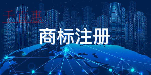 千百惠小编讲讲：注册文字商标的关键点