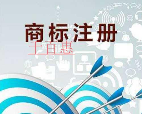 千百惠小编讲讲:商标在先使用权的法律规定 千百惠小编讲讲:商标在先使用权的法律规定