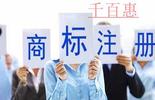 千百惠小编分享：企业如何保护自己的商标