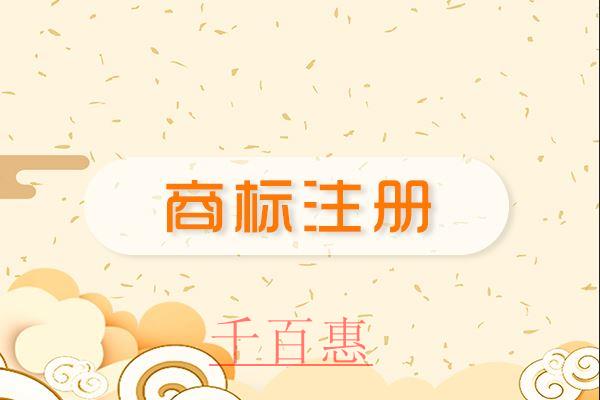 千百惠小编讲讲：首次注册商标的四个原则