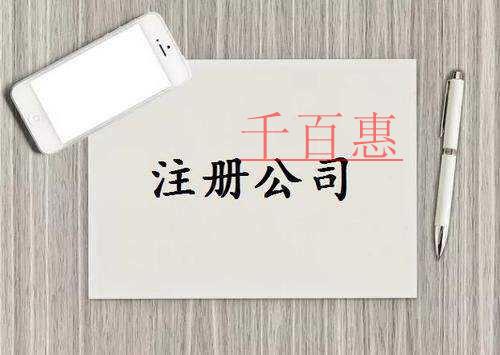 千百惠小编讲讲：公司起名的原则和方法