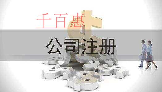 千百惠小编讲讲：一个人注册公司有什么利弊