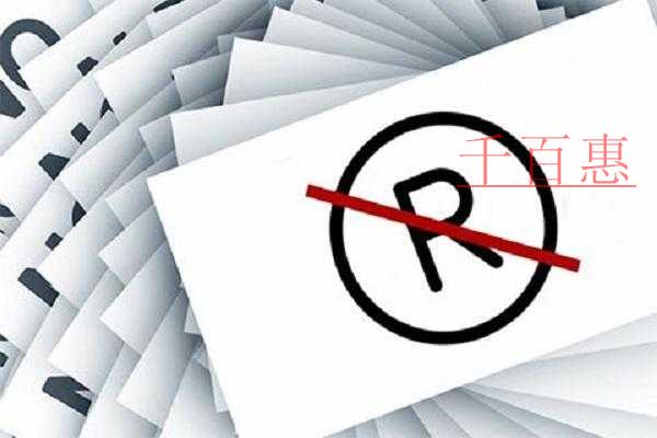 千百惠小编讲讲：商标注册如何避免被驳回