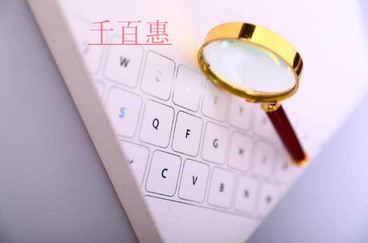 千百惠小编讲讲：注册公司名称快速通过的技巧