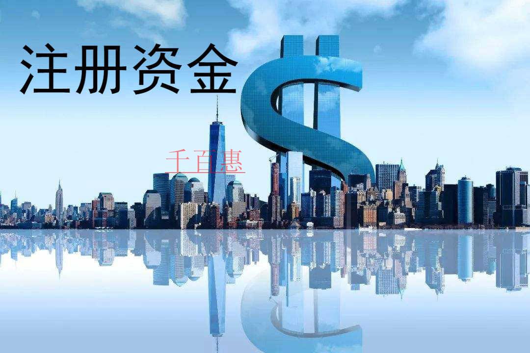 千百惠小编讲讲：关于注册资金的几件事