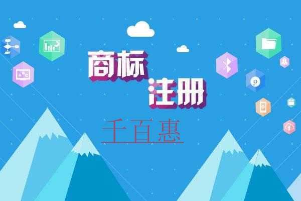 千百惠小编讲讲：网络热词能不能注册商标