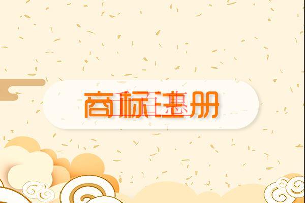 千百惠小编讲讲：不注意商标注册的后果