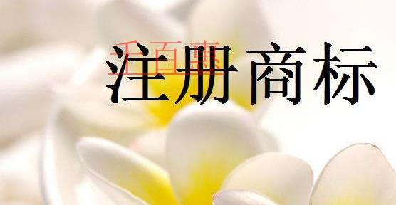 千百惠小编讲讲：如何判断要不要注册商标全类别