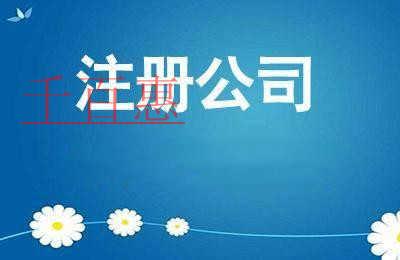 千百惠小编讲讲：注册公司需要交哪些税