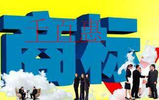 千百惠小编讲讲:企业全称是否可以申请商标注册 千百惠小编讲讲:企业全称是否可以申请商标注册