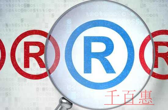 千百惠小编讲解：购买商标相对于注册商标有哪些优点