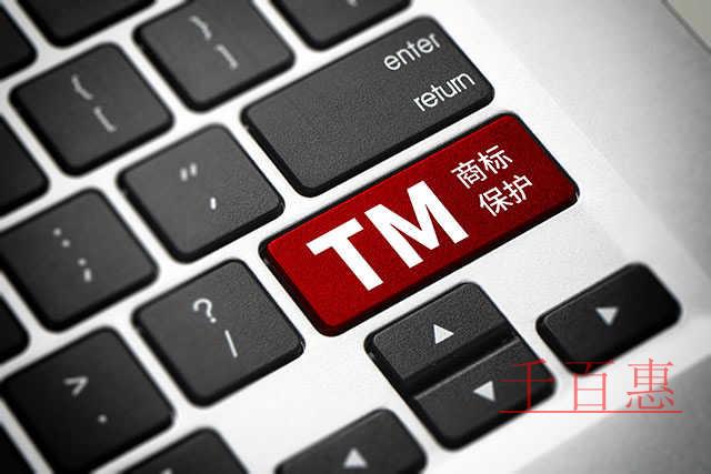 千百惠小编讲讲：企业注册商标容易陷入的五大误区