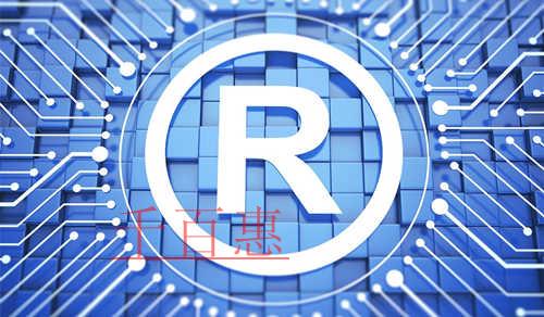 千百惠小编讲讲：为什么注册商标要选择一家专业的代理