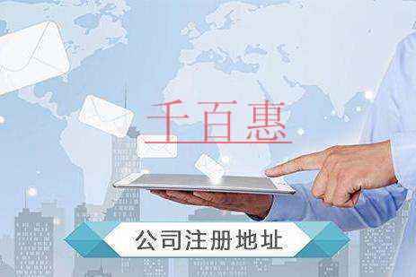 千百惠小编讲讲：公司注册地址到期的影响
