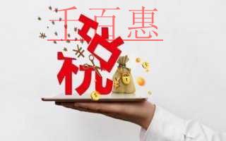税前扣除4类特殊情形！
