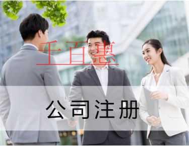 千百惠小编讲讲：同一个人到底可以注册多少家公司