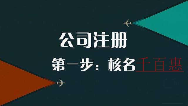 千百惠小编讲讲：注册公司核名失败的原因有哪些