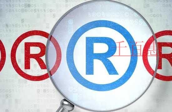 千百惠小编讲讲：关于通用商标的一些事