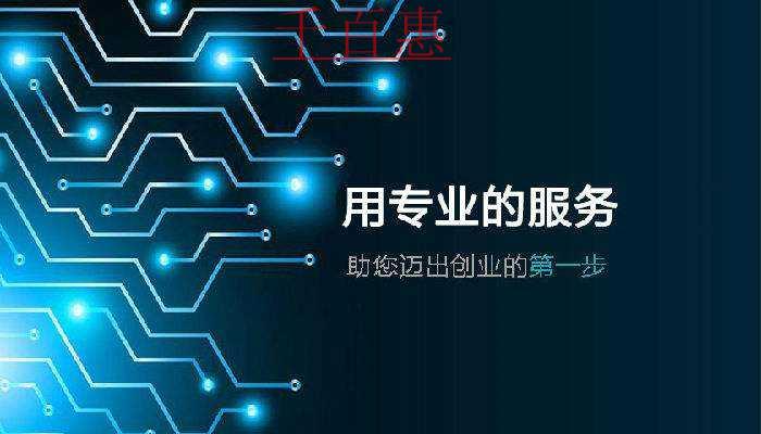 千百惠小编讲讲：公司注册的常见问题