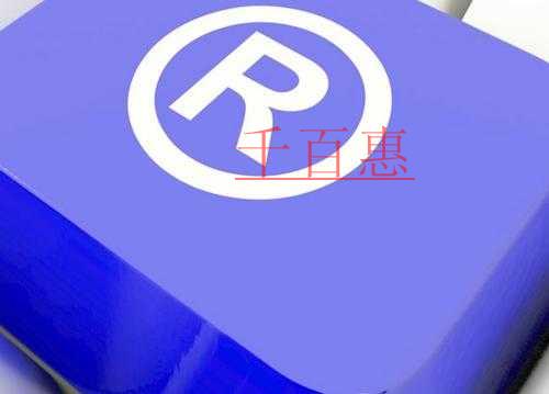 千百惠小编讲讲:别人商标失效后能不能使用这个商标 千百惠小编讲讲:别人商标失效后能不能使用这个商标